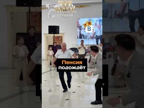 Пенсия подождет#новости#казахстан#той#торжество#пенсия#мужчина#танец#сальто