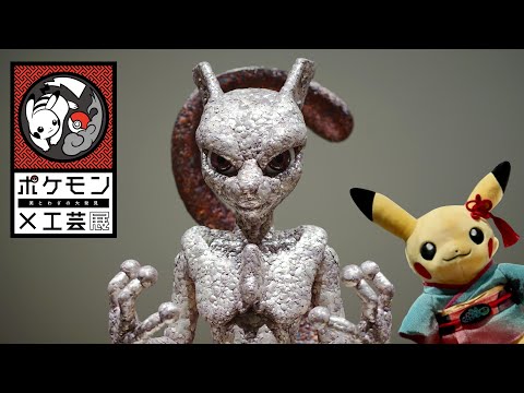 【公式】ポケモン×工芸展―美とわざの大発見―｜八戸市美術館　展示紹介
