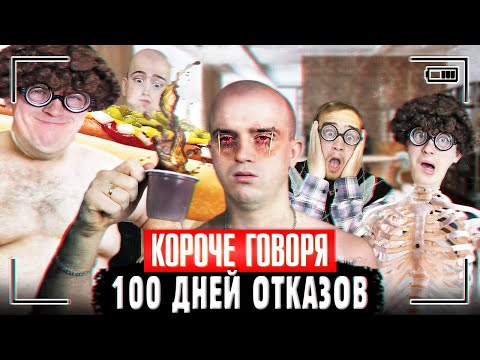 КОРОЧЕ ГОВОРЯ, 100 ДНЕЙ ОТКАЗОВ БЕЗ ИГР, ЕДЫ, СНА И ГОЛОСА