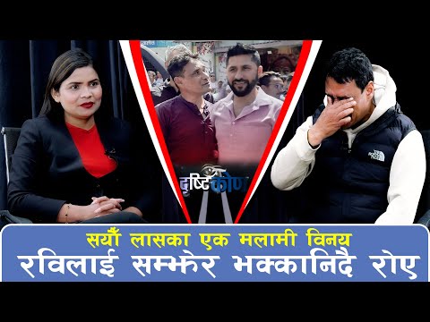 सयौँ लासका एक मलामी विनय, रविलाई सम्झेर भक्कानिदै रोए | Binaya Jung Basnet | Drishtikon