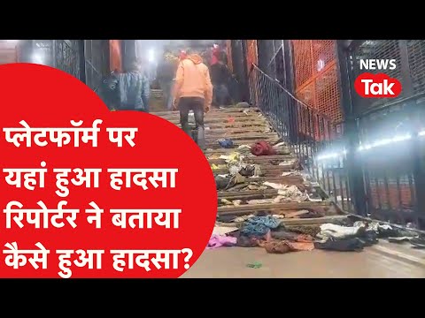 New Delhi Railway Station पर कैसे हुआ हादसा, रिपोर्टर ने बताया