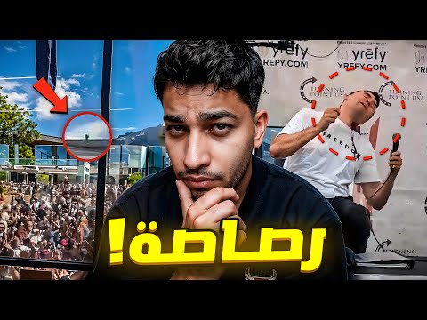 قتــ.ـل ناشط أمريكي امام 3 الف شخص | تشارلي كيرك