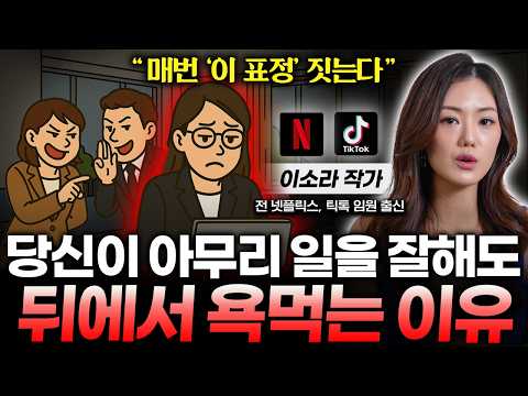 "일만 잘 해서는 의미 없어요" 회사에서 인정받아 연봉 높이고 싶다면, 상사한테 '이 말' 꼭 하세요 (이소라 작가 1부)