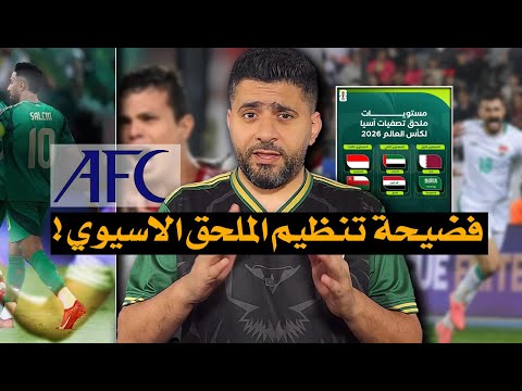 🔥 فضيحة الملحق الآسيوي في قطر والسعودية! العراق ينجو من أقوى خصم والإمارات مرعبة!