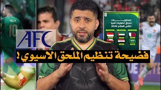 🔥 فضيحة الملحق الآسيوي في قطر والسعودية! العراق ينجو من أقوى خصم والإمارات مرعبة!