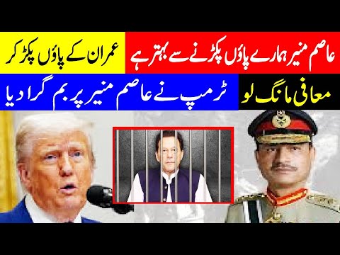Asim Munir Should Apologize to Imran Khan – Trump’s Shocking Words, latest tweet get viral