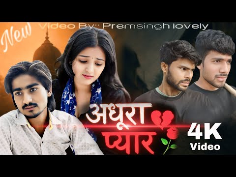 अधूरा प्यार||Adhura Pyar||सच्ची प्रेम कहानी||Premsingh lovely Kajal Sharma||PL