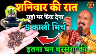 26 जुलाई सावन शनिवार रात 🤫 यहां फेंक दें 5 काली मिर्च दाने | शिवमहापुराण कथा live | #pradeep_mishra
