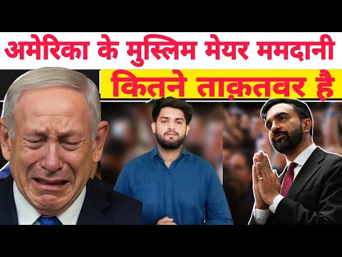 Netanyahu अगर न्यूयोर्क आया… तो गिरफ़्तार होगा! | मुस्लिम नेता zohran mamdani का ऐलान।