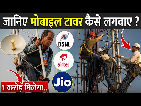मोबाइल टावर टावर कैसे लगवाए ? | Mobile Tower Kaise Lagwaye 2025 | Mobile Tower Installation
