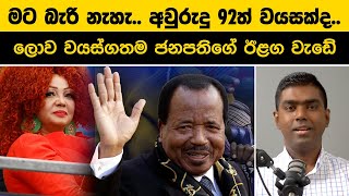 මට බැරි නැහැ | අවුරුදු 92ත් වයසක්ද !! | World's Oldest President