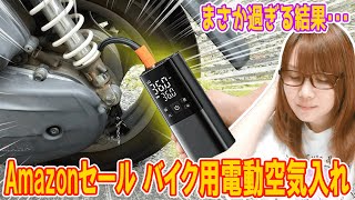 【大失敗】Amazonセール!!バイク用電動空気入れ紹介でまさか過ぎる結果!!【レビュー】