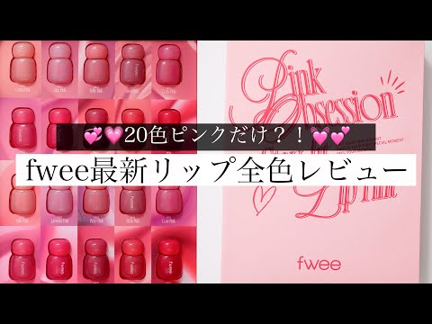 【最新作】20色ピンクだけ💗fwee(フィー)のリップ全色比較レビュー！