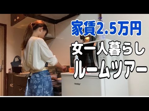 【ルームツアー】家賃2.5万円/一人暮らし/ワンルーム/非正規雇用【30代独身女】