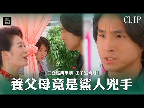 【王子變青蛙】精華#26｜親生爸媽鼠亡是人為氣爆 鯊人兇手竟是養父母！ ｜明道 陳喬恩