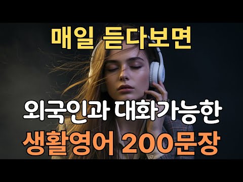 생활영어 200문장 | 쉽고 짧은 실생활 기초영어 | 원어민이 주로 쓰는 | 이 영상 하나로 종결 | 수면영어 | 한글발음포함 | 4회 반복