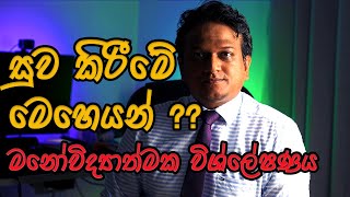 සුව කිරීමේ මෙහෙයන් වල මනෝවිද්‍යාත්මක විශ්ලේෂණය | Psychological Analysis of Faith Healing