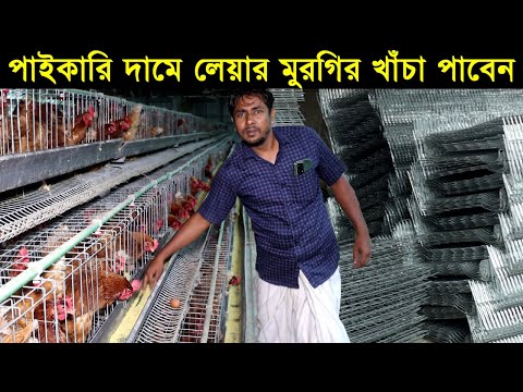 চায়না লোয়ার মুরগির খাঁচা!! পাইকারি দামে লেয়ার মুরগির খাঁচা পাবেন!!