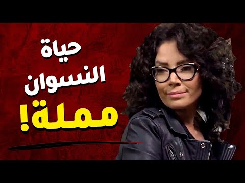 اقوى حكايا قلم حمرة : تيم غرقان بورد وافكارها