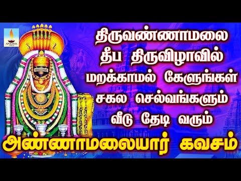 கார்த்திகை தீப திருவிழாவில் அண்ணாமலையார் கவசம் கேளுங்கள் சகல செல்வங்களும் வீடு தேடி வரும் | Apoorva