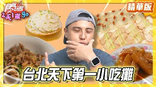 【雙北】隱身五星市場 天下第一小吃攤【食尚玩家2天1夜GO】20250730 (1/3)