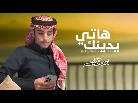هاتي يدينك | محمد بن غرمان (2024)