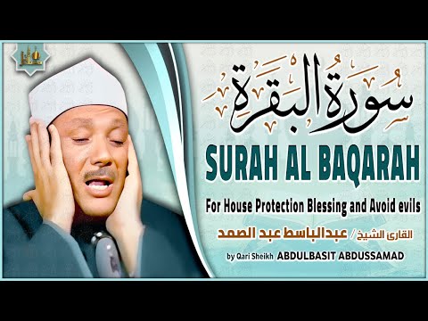 سورة البقرة (كاملة) بصوت الشيخ عبد الباسط عبد الصمد لحفظ وتحصين المنزل وجلب البركة Sourah Al-Baqarah