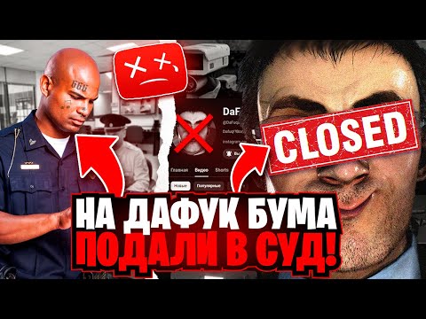НА ДАФАК БУМУ ПОДАЛИ В СУД! СКИБИДИ ТУАЛЕТ ЗАКРЫВАЕТСЯ? Skibidi toilet