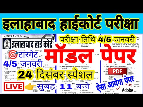 Allahabad High Court model paper  Group C/D | इलाहाबाद हाईकोर्ट मॉडल पेपर - 1 |हाईकोर्ट मॉडल पेपर