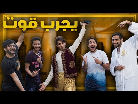 عمر يجرب يكون عضو قوت 😎🐐 !!