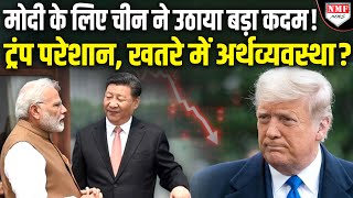 Modi-China ने मिलकर खेल दिया ऐसा दांव, ट्रंप के अरमानों पर फिर गया पानी!