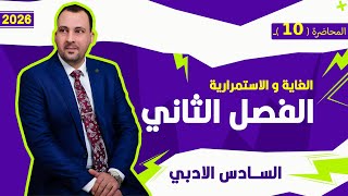 الرياضيات للصف السادس الادبي (الفصل الثاني محاضرة 10 تمارين 1-2 الجزء الثاني 2026)