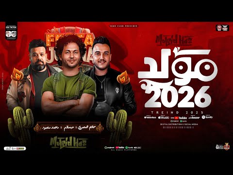 مولد 2026 | حاتم المصرى - محمد منصور - العالمي عبسلام | ترندات الحظ والروقان - طلعات حظ شعبي 2026