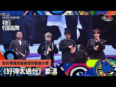 叱咤樂壇我最喜愛的歌曲大獎：好得太過份｜《sim Credit Card呈獻【2024年度叱咤樂壇流行榜頒獎典禮】》