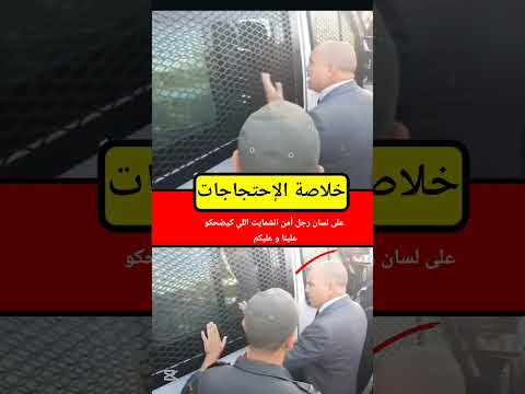 رجل أمن 🎙️🗣️ الشمايت اللي كيضحكو علينا و عليك سير الله إهنيك #المغرب #maroc #الإحتجاجات_في_المغرب