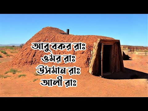 চার সাহাবীর অসাধারণ কাহিনী || খুলাফায়ে রাশেদিন || Four Caliphs of Islam