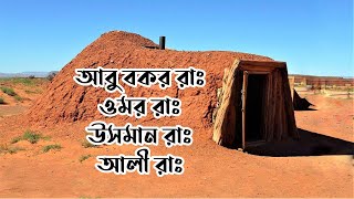 চার সাহাবীর অসাধারণ কাহিনী || খুলাফায়ে রাশেদিন || Four Caliphs of Islam