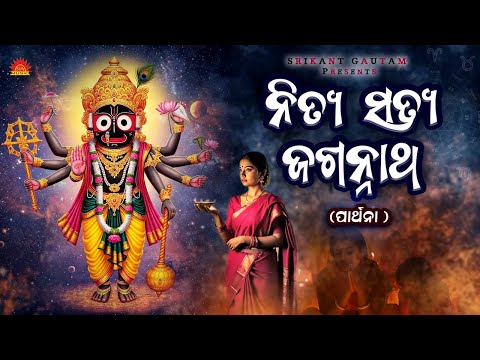Nitya Satya Jagannath | Nishad Mishra | Jagannathnka Prarthana | Srikant Gautam | Suresh Panda