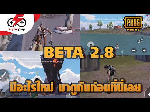 PUBG MOBILE - 2.8 เบต้าจะมีอะไรบ้าง วันนี้ผมจะพาไปดูกัน (มีแจกรางวัลในคลิป)