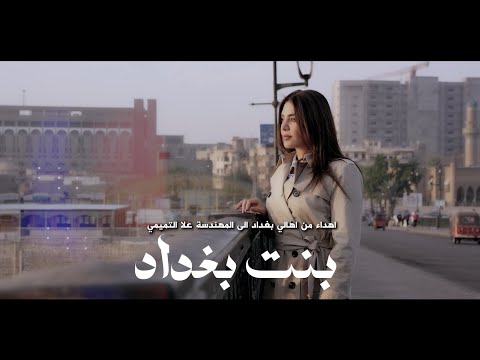 اثر - بنت بغداد (اهداء الى المهندسة علا التميمي) | 2024