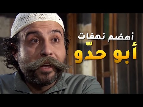 تجميعة أهضم نهفات ابو حدّو وابنه من مسلسل رجال الحارة 😂 #رجال_الحارة