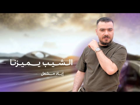 Eyad Meshal (Official Music Video) | اياد مشعل - الشيب يميزنا