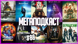 28 лет спустя • Жизнь Чака • М3ГАН 2.0 • Как приручить дракона/Эдем/Соловей против Муромца [ПОДКАСТ]