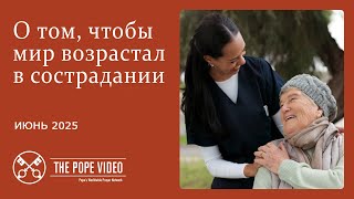 О том, чтобы мир возрастал в сострадании - The Pope Video 06 - июнь 2025