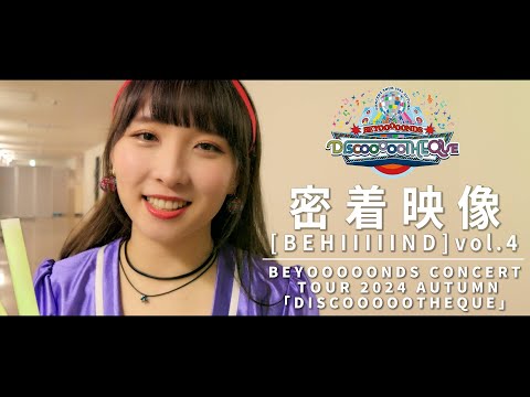 【密着映像 [#BEHIIIIIND] vol.4】BEYOOOOONDS CONCERT TOUR 2024 AUTUMN「DISCOOOOOTHEQUE」