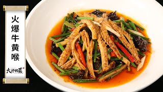 【大師的菜·火爆牛黃喉】急活短炒，鮮辣嫩脆！在家也能炒出江湖菜的味道！