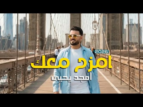 امزح معك الفنان امجد يحيى - 2026 || amzah m3ak . Amjad Yahya - 2026