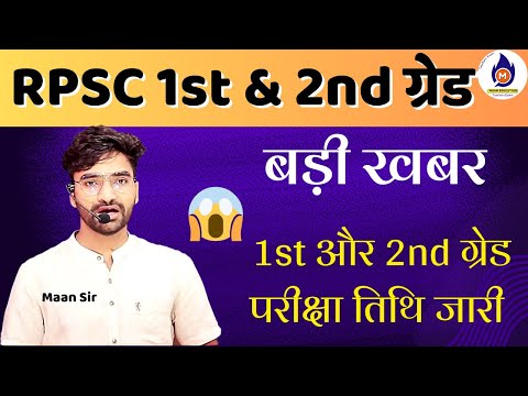 RPSC 2nd &1st Grade exam date,new exam date, new syllabus