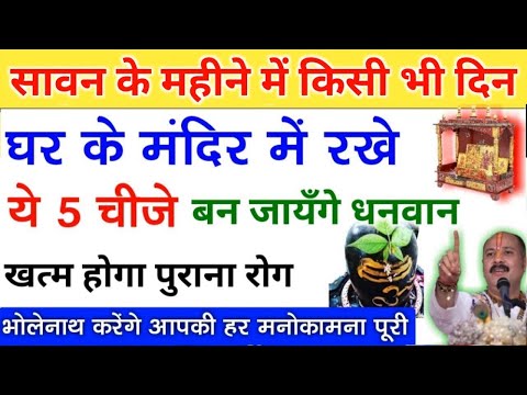 Sawan 2025 शुरू होने से पहले घर के मंदिर में रखे ये 5 चीजे पूरी होगी हर मनोकामना - Pradeep ji mishra