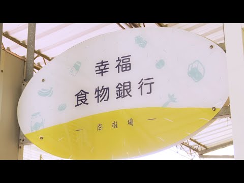 食物銀行點數制度 讓資源充分運用 - YouTube(1分59秒)